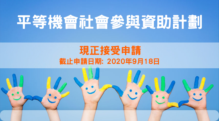 平等機會社會參與資助計劃現正接受申請; 截止申請日期: 2020年9月18日